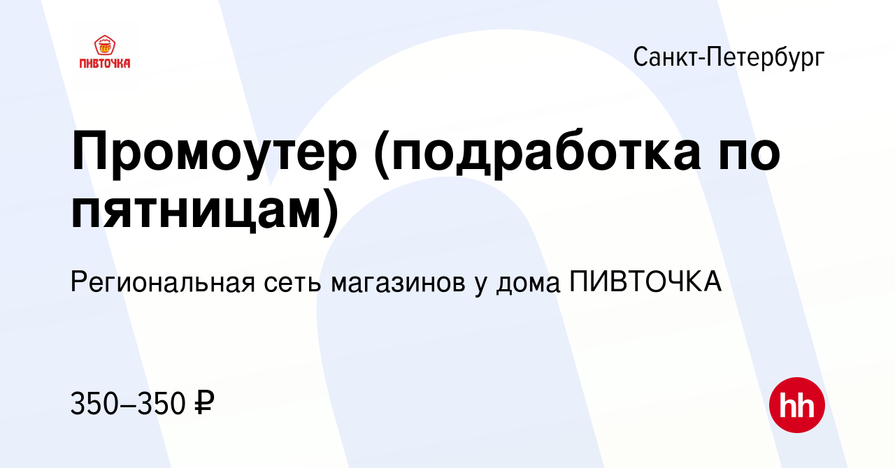 Вакансия Промоутер (подработка по пятницам) в Санкт-Петербурге, работа в  компании Региональная сеть магазинов у дома ПИВТОЧКА (вакансия в архиве c  18 мая 2023)