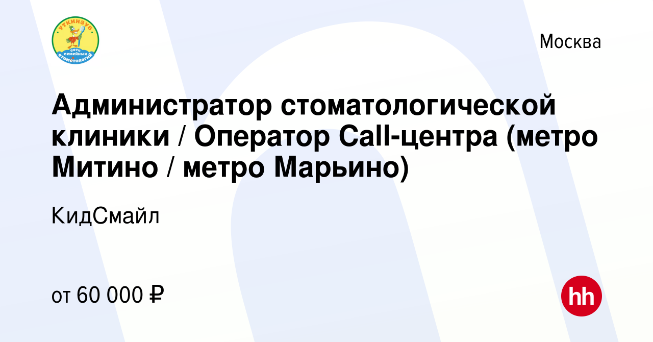 Вакансия Администратор стоматологической клиники / Оператор Call-центра (метро  Митино / метро Марьино) в Москве, работа в компании КидСмайл (вакансия в  архиве c 18 мая 2023)