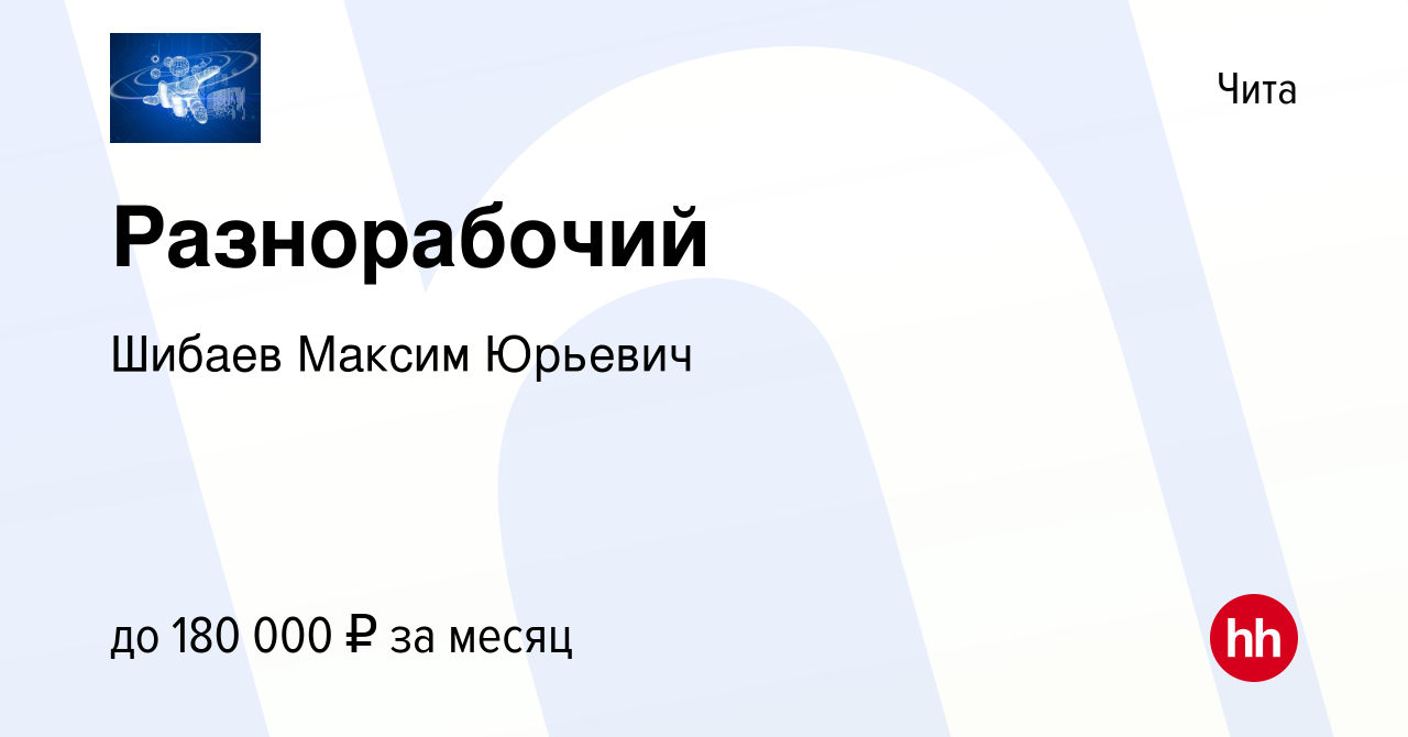 Вакансия Разнорабочий в Чите, работа в компании Шибаев Максим Юрьевич  (вакансия в архиве c 6 июня 2023)