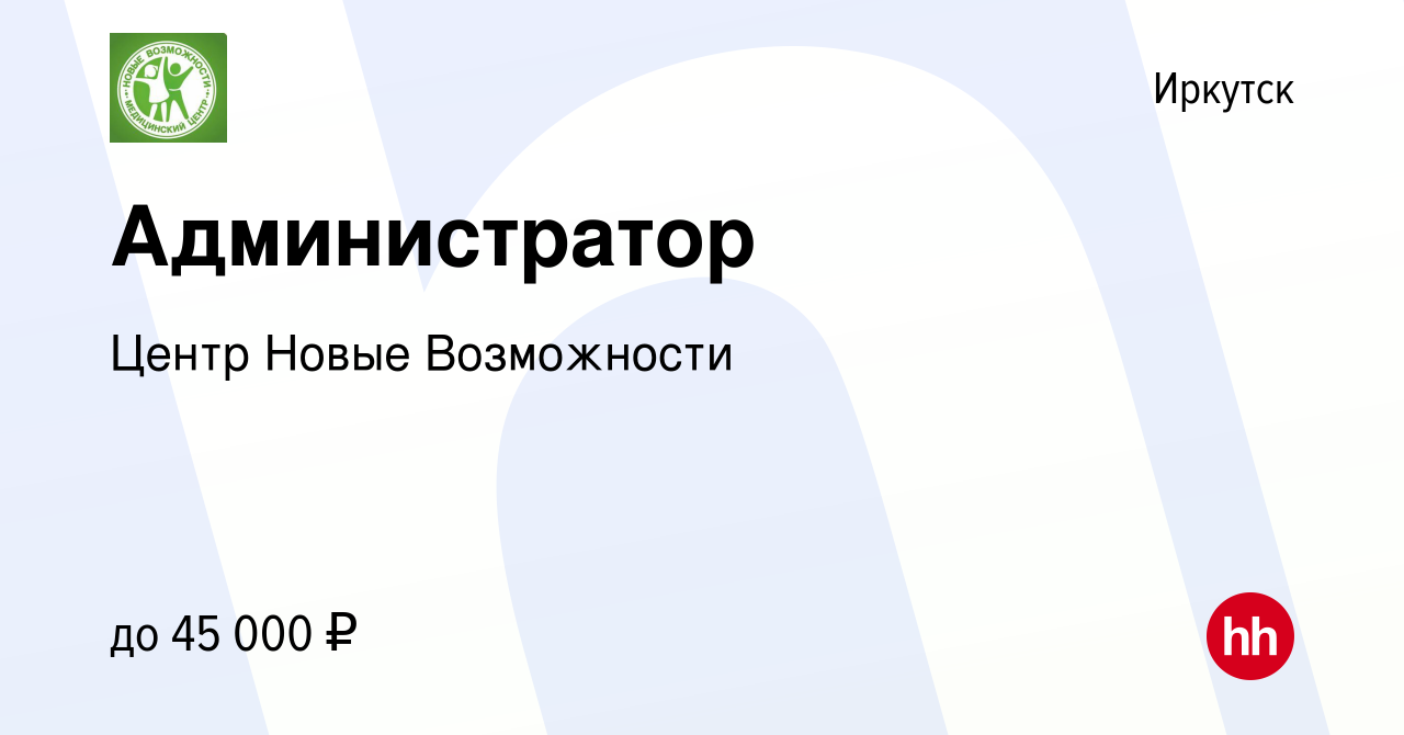 Вакансия Администратор в Иркутске, работа в компании Центр Новые  Возможности (вакансия в архиве c 18 мая 2023)