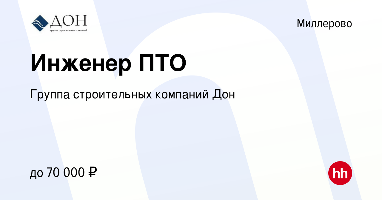 Вакансия Инженер ПТО в Миллерово, работа в компании Группа строительных  компаний Дон (вакансия в архиве c 4 мая 2023)