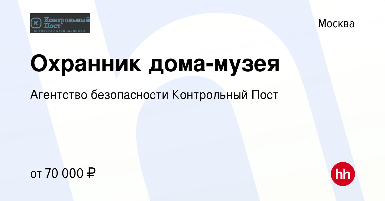 Вакансия Охранник дома-музея в Москве, работа в компании Агентство  безопасности Контрольный Пост (вакансия в архиве c 17 июня 2023)