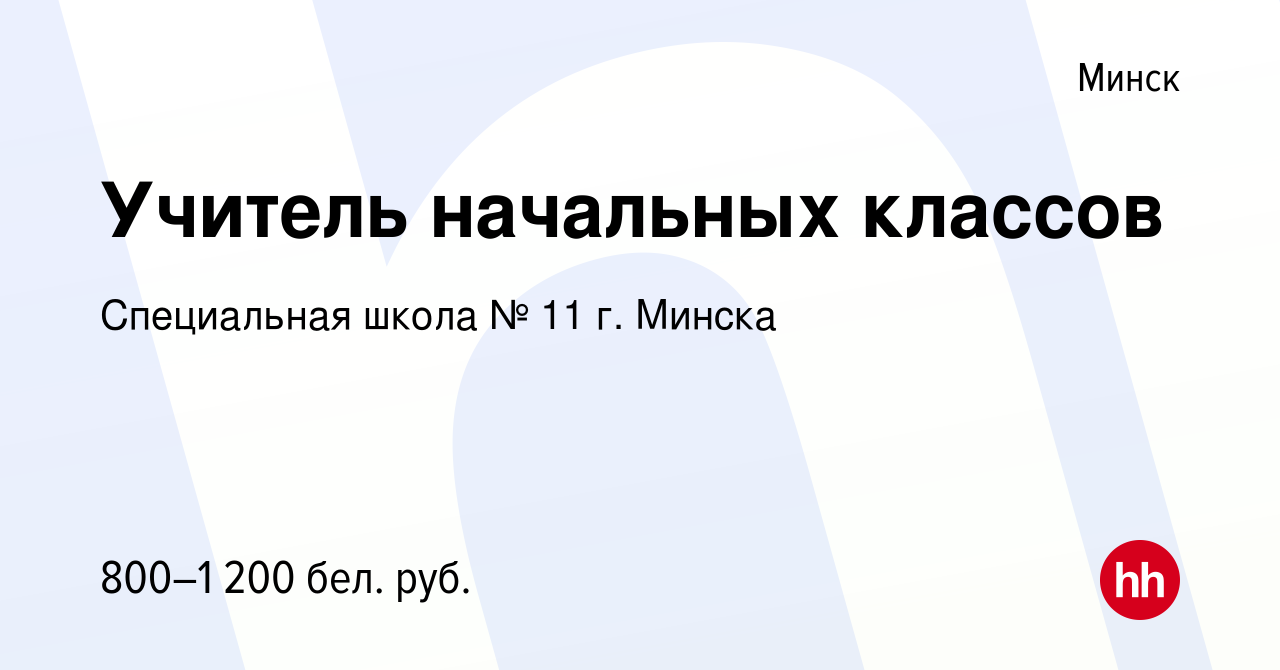 Вакансия Учитель начальных классов в Минске, работа в компании Специальная  школа № 11 г. Минска (вакансия в архиве c 12 июня 2023)