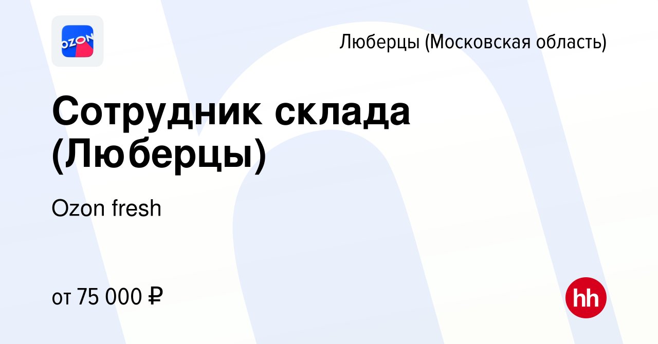 Вакансия Сотрудник склада (Люберцы) в Люберцах, работа в компании Ozon  fresh (вакансия в архиве c 25 августа 2023)