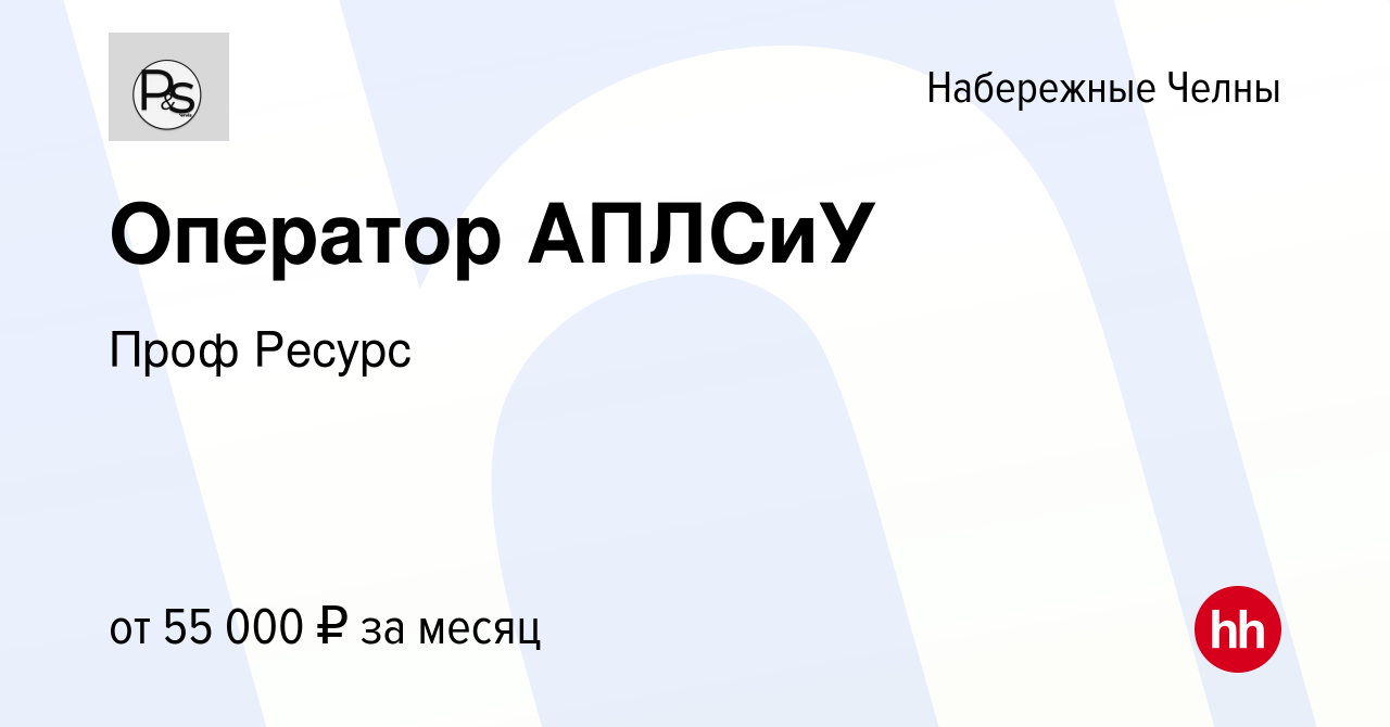 Вакансия Оператор АПЛСиУ в Набережных Челнах, работа в компании Проф Ресурс  (вакансия в архиве c 15 июня 2023)