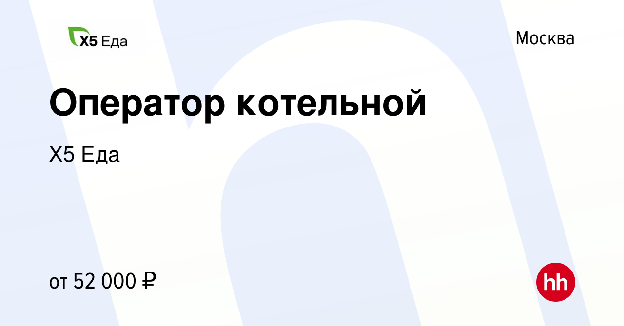 Вакансия Оператор котельной в Москве, работа в компании Х5 Еда (вакансия в  архиве c 5 июля 2023)