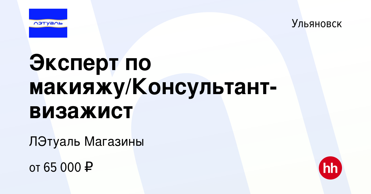 Вакансия Эксперт по макияжу/Консультант-визажист в Ульяновске, работа в  компании ЛЭтуаль Магазины (вакансия в архиве c 9 января 2024)