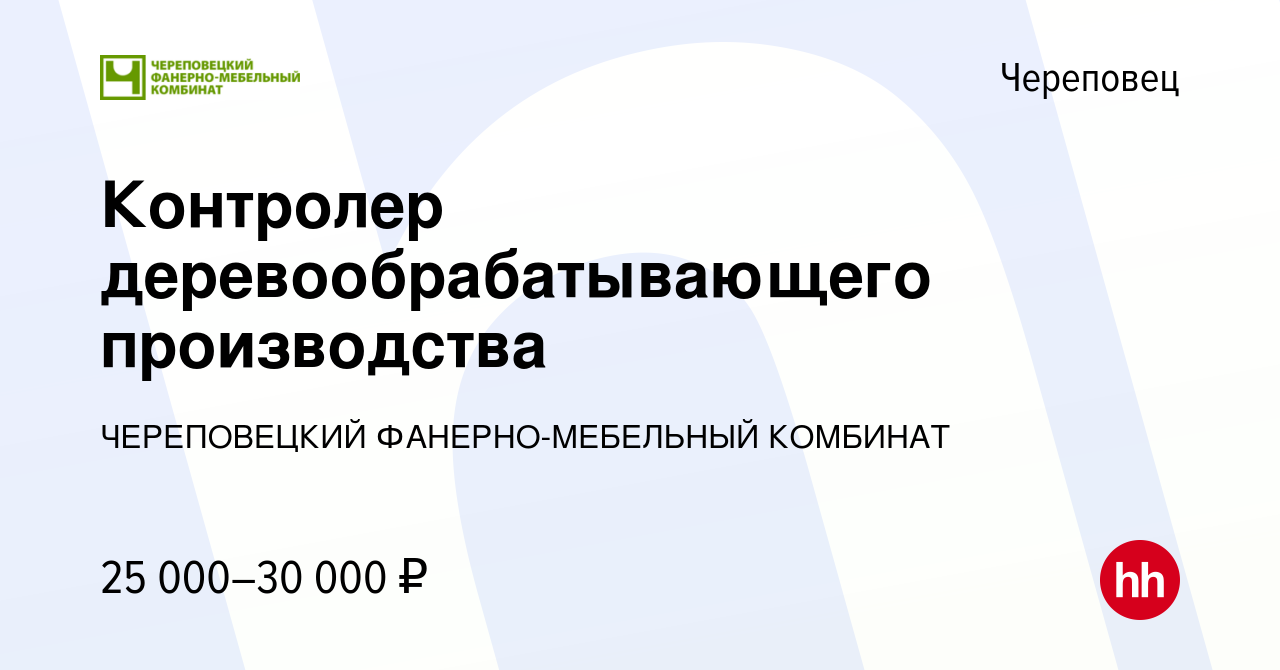 Вакансия Контролер деревообрабатывающего производства в Череповце, работа в  компании ЧЕРЕПОВЕЦКИЙ ФАНЕРНО-МЕБЕЛЬНЫЙ КОМБИНАТ (вакансия в архиве c 10  мая 2023)