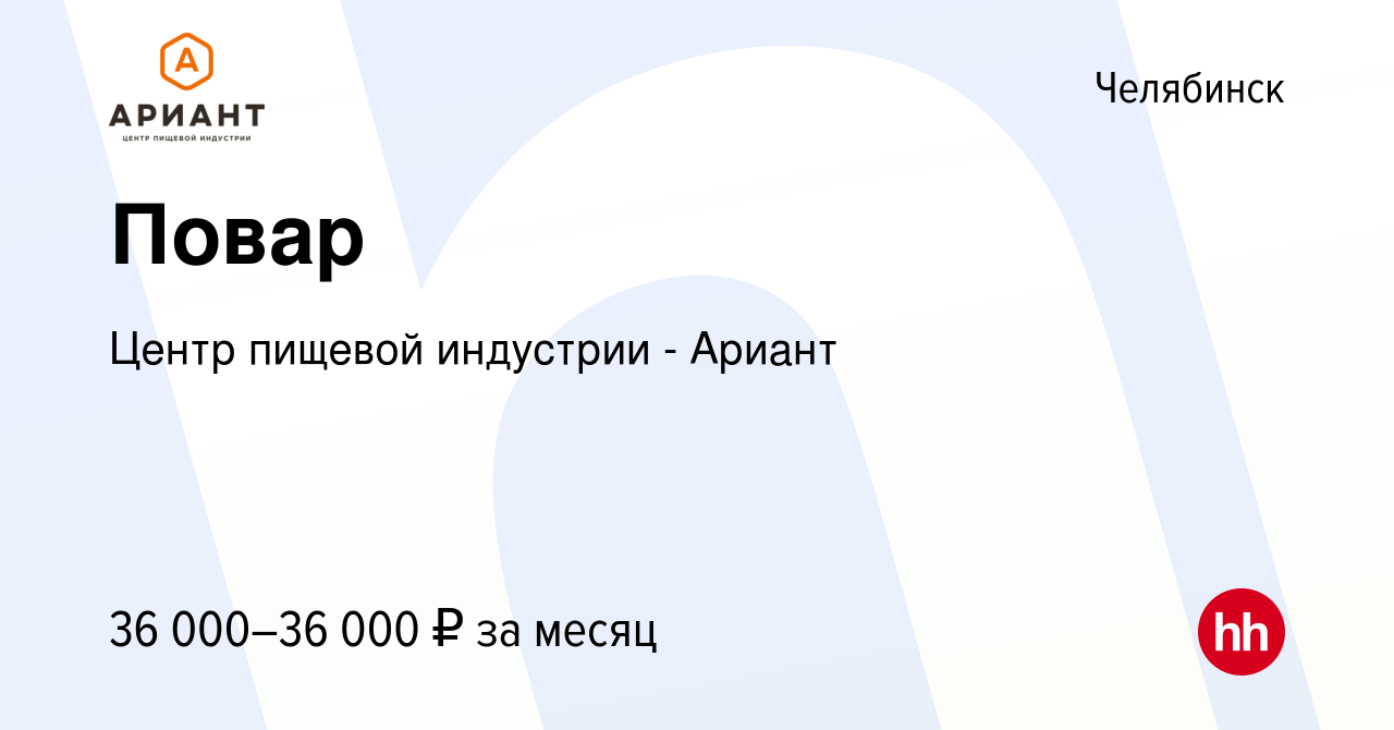 Вакансия Повар в Челябинске, работа в компании Центр пищевой индустрии -  Ариант (вакансия в архиве c 4 августа 2023)