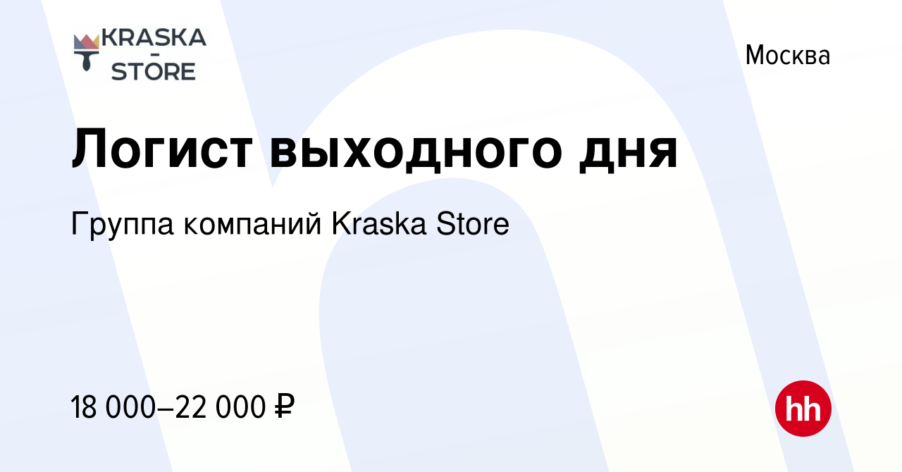 Вакансия Логист выходного дня в Москве, работа в компании Группа компаний  Kraska Store (вакансия в архиве c 18 мая 2023)