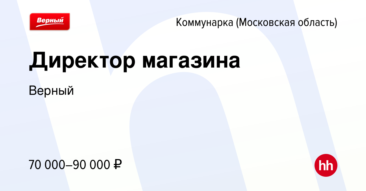 Вакансия Директор магазина Коммунарка, работа в компании Верный (вакансия в  архиве c 20 октября 2023)