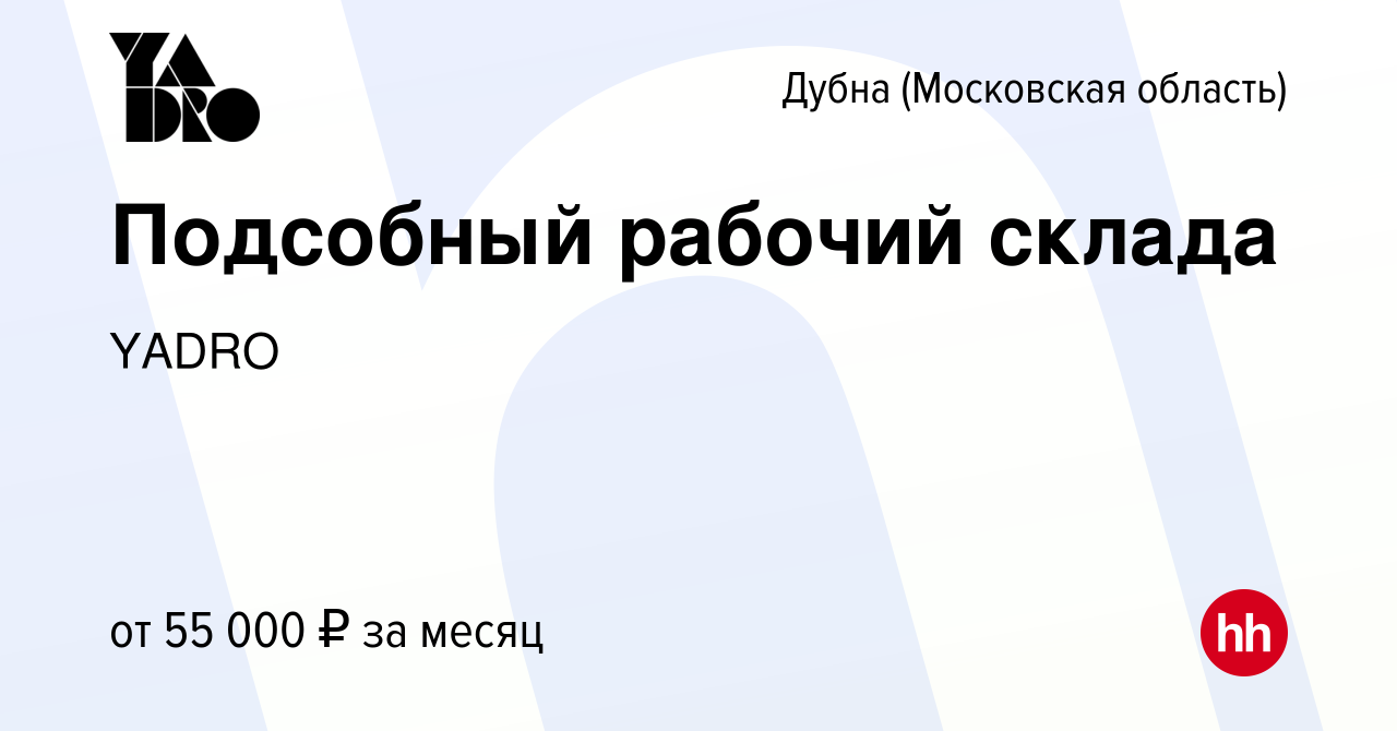 Вакансия Подсобный рабочий склада в Дубне, работа в компании YADRO  (вакансия в архиве c 24 мая 2023)