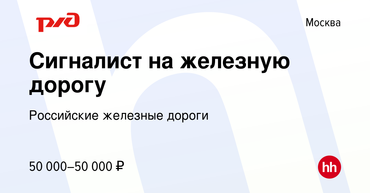 Вакансия Сигналист на железную дорогу в Москве, работа в компании  Российские железные дороги (вакансия в архиве c 18 мая 2023)