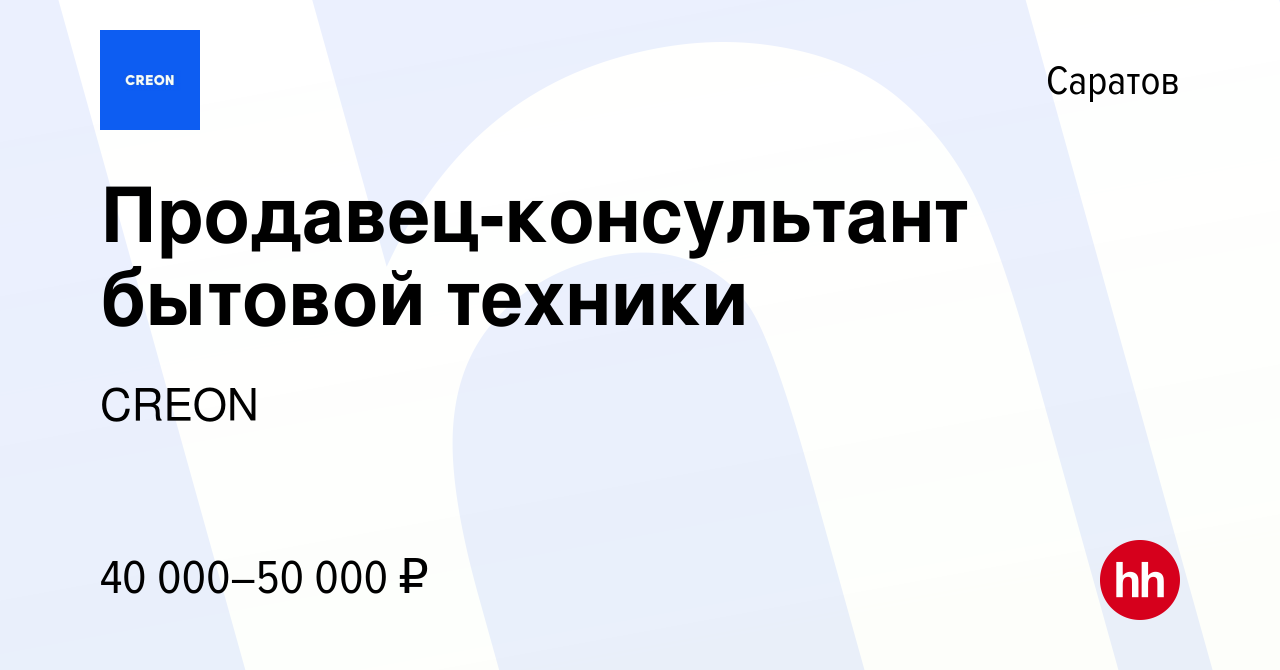 Вакансия Продавец-консультант бытовой техники в Саратове, работа в компании  CREON (вакансия в архиве c 18 мая 2023)