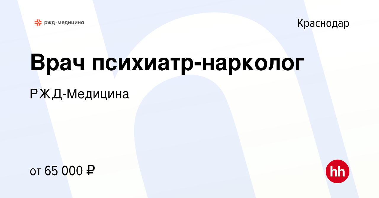 Вакансия Врач психиатр-нарколог в Краснодаре, работа в компании  РЖД-Медицина (вакансия в архиве c 9 августа 2023)