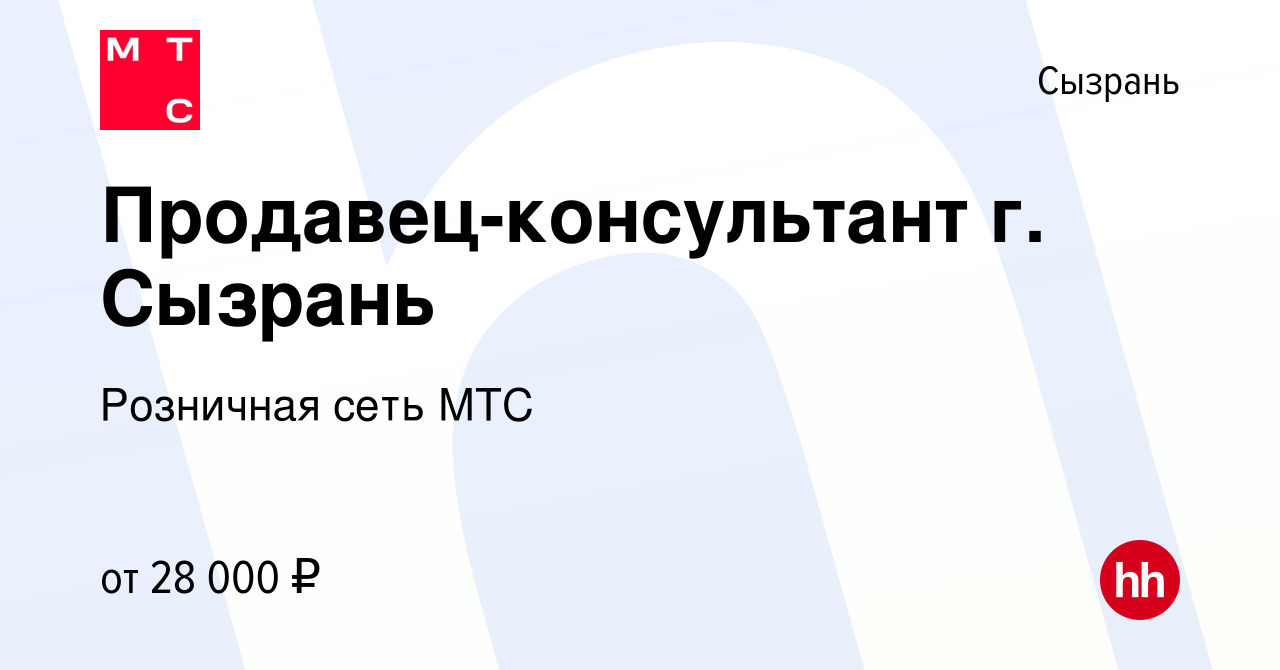 Вакансия Продавец-консультант г. Сызрань в Сызрани, работа в компании  Розничная сеть МТС (вакансия в архиве c 9 января 2024)