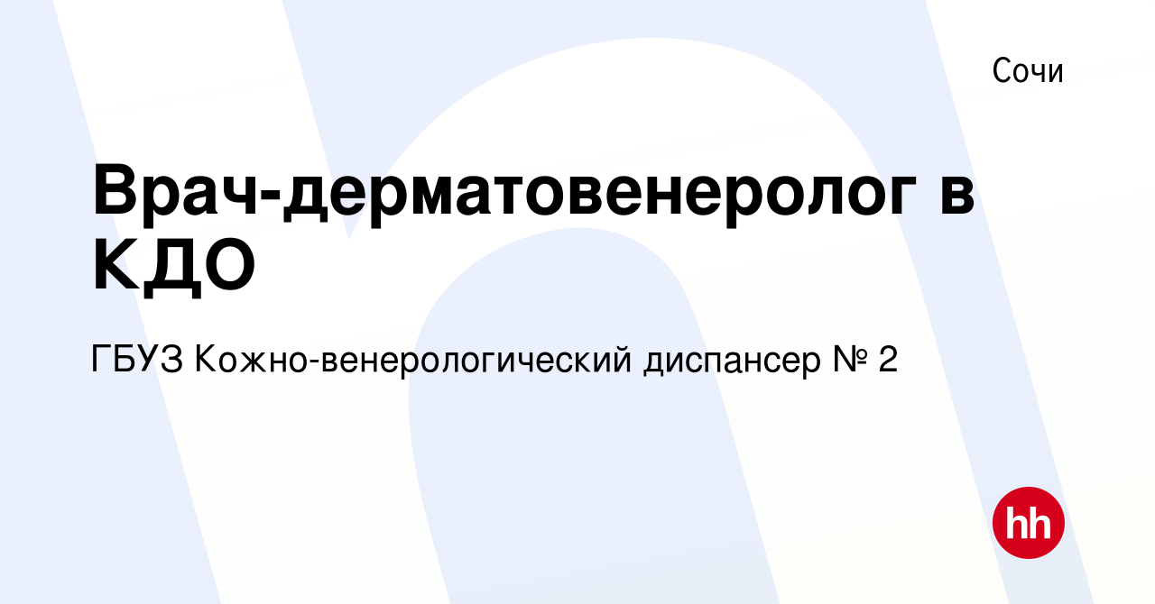 Вакансия Врач-дерматовенеролог в КДО в Сочи, работа в компании ГБУЗ Кожно-венерологический  диспансер № 2 (вакансия в архиве c 14 июня 2023)