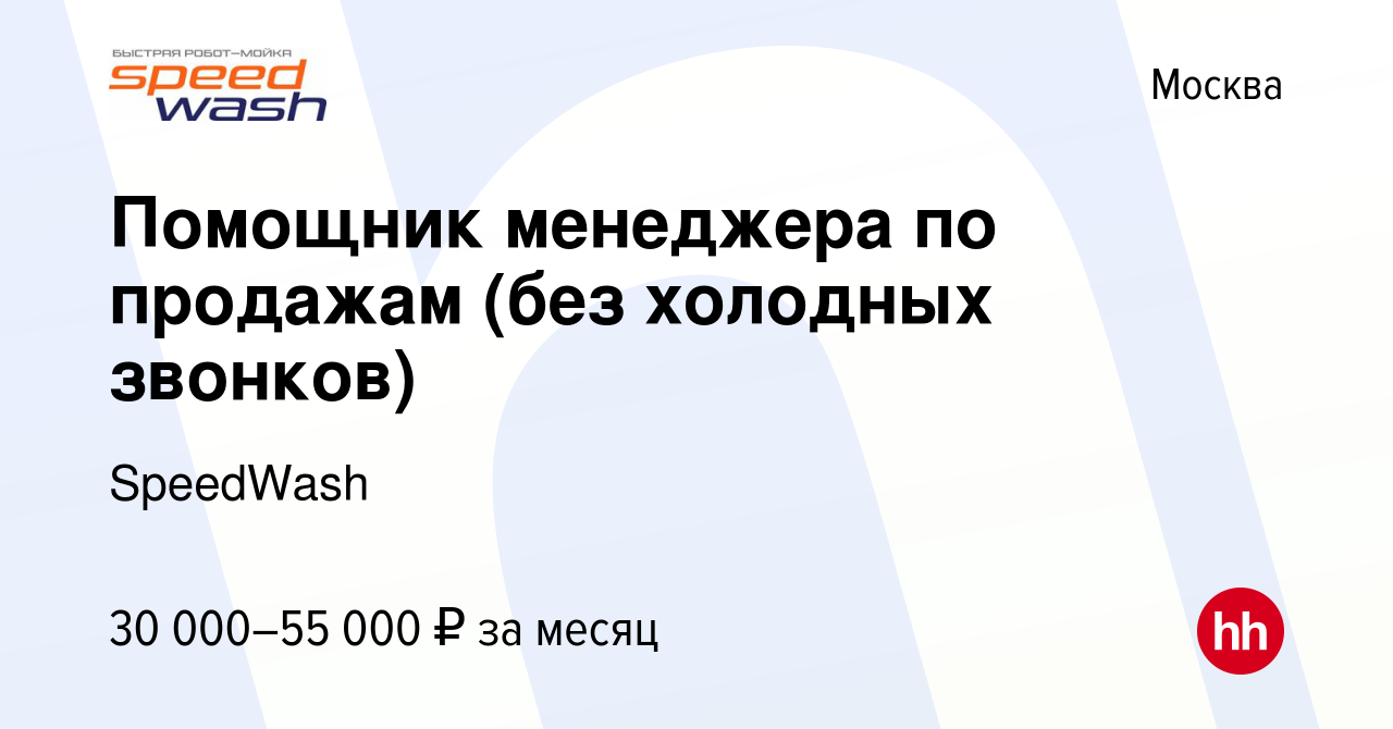 Вакансия Помощник менеджера по продажам (без холодных звонков) в Москве,  работа в компании SpeedWash (вакансия в архиве c 25 мая 2023)