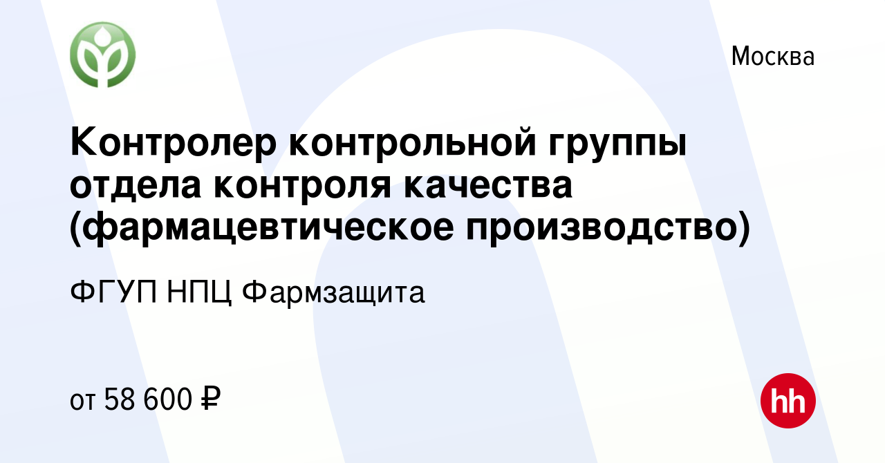 Вакансия Контролер контрольной группы отдела контроля качества  (фармацевтическое производство) в Москве, работа в компании ФГУП НПЦ  Фармзащита (вакансия в архиве c 5 мая 2023)