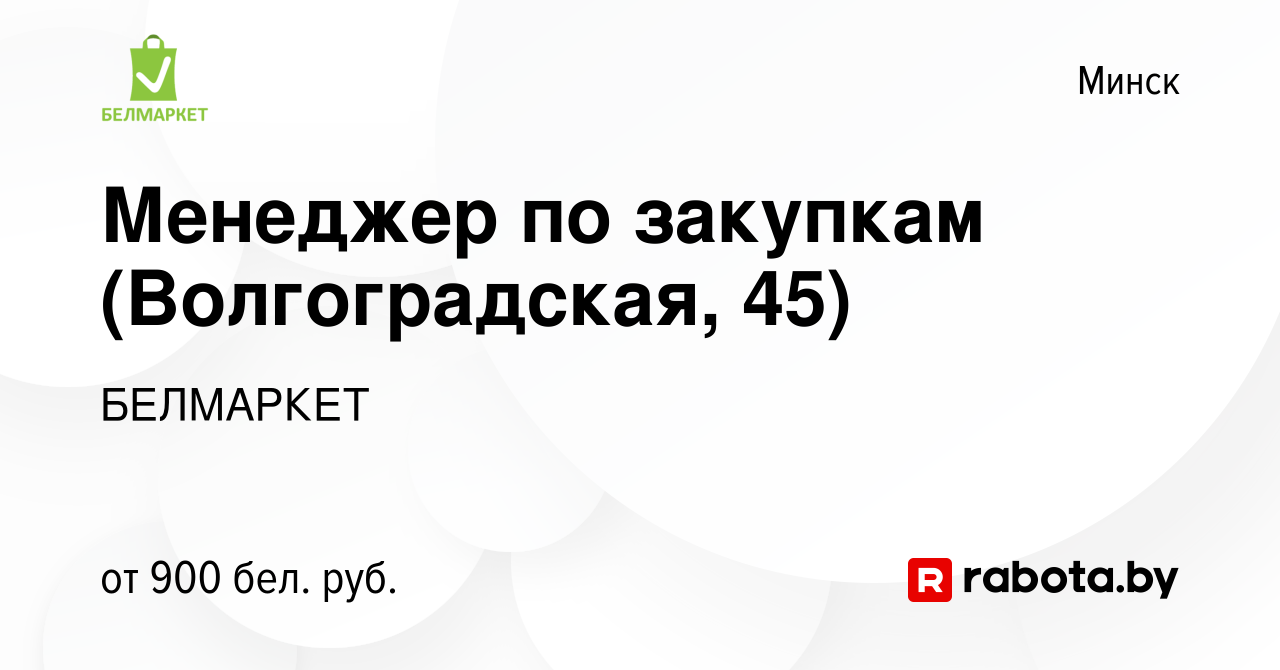 Вакансия Менеджер по закупкам (Волгоградская, 45) в Минске, работа в  компании БЕЛМАРКЕТ (вакансия в архиве c 18 мая 2023)