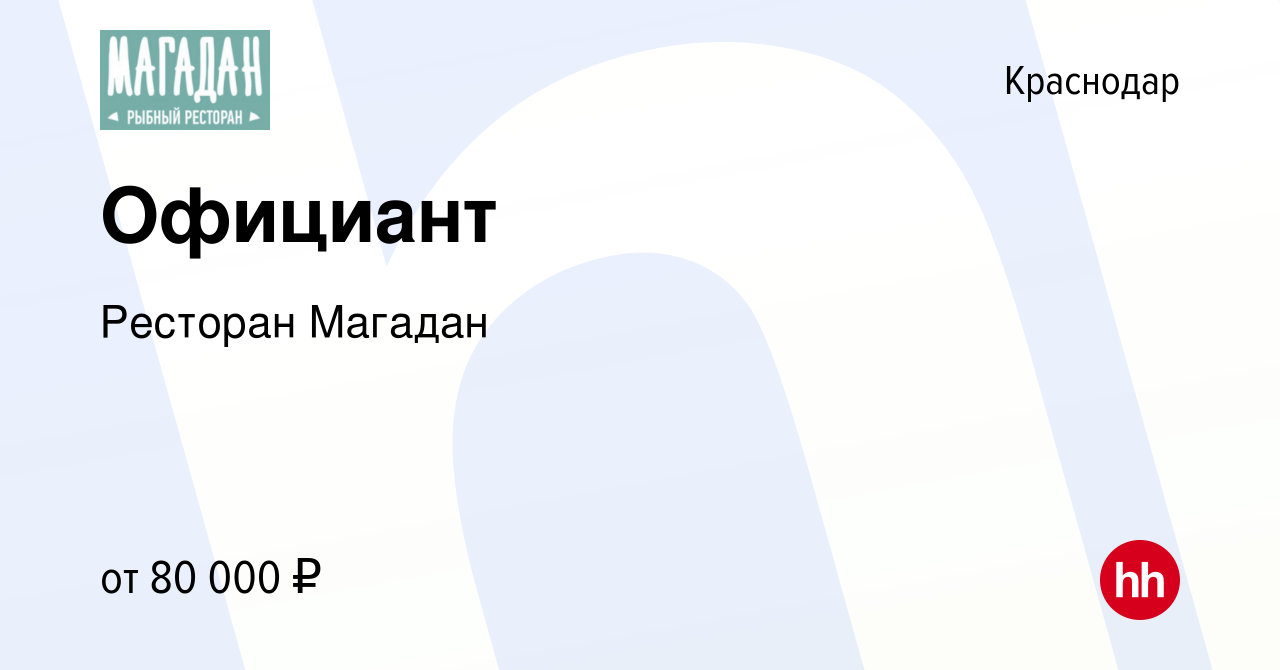 Вакансия Официант в Краснодаре, работа в компании Ресторан Магадан  (вакансия в архиве c 18 мая 2023)