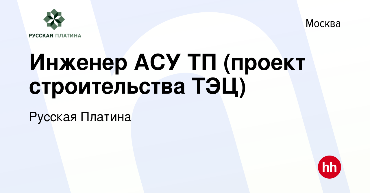 Вакансия Инженер АСУ ТП (проект строительства ТЭЦ) в Москве, работа в  компании Русская Платина (вакансия в архиве c 4 июня 2023)