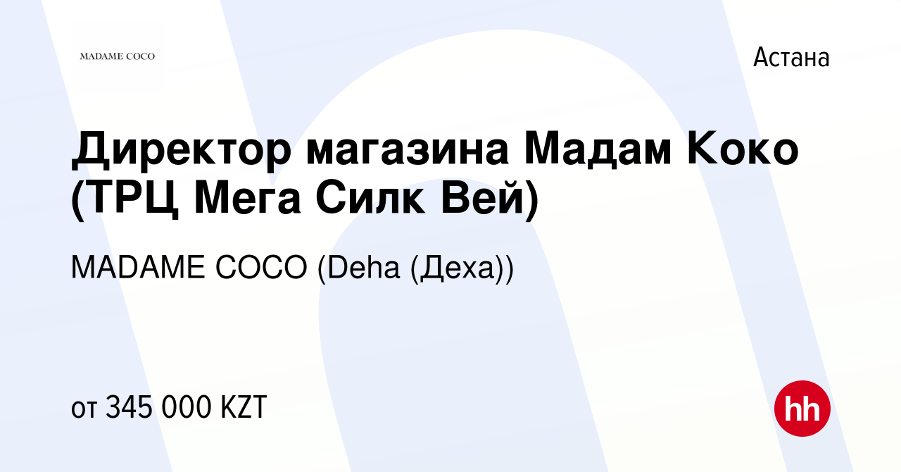 Вакансия Директор магазина Мадам Коко (ТРЦ Мега Силк Вей) в Астане, работа  в компании MADAME COCO (Deha (Деха)) (вакансия в архиве c 18 мая 2023)