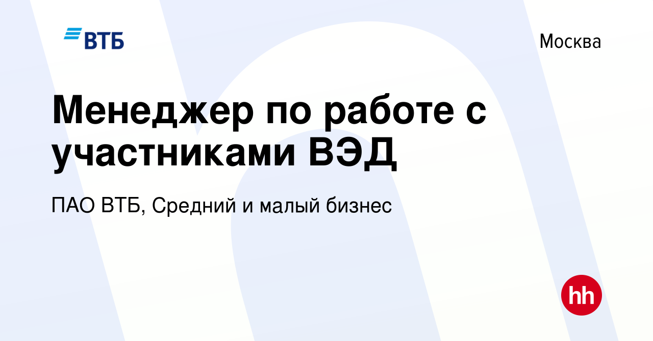 Вакансия Менеджер по работе с участниками ВЭД в Москве, работа в компании  ПАО ВТБ, Средний и малый бизнес