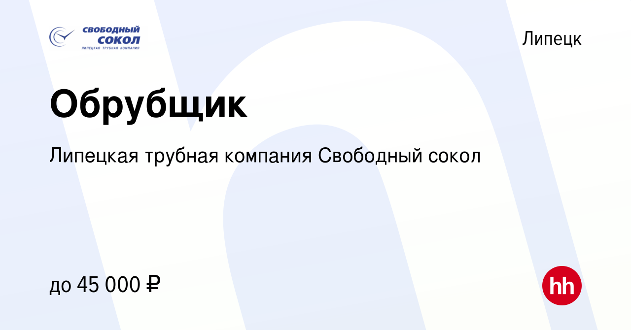 Вакансия Обрубщик в Липецке, работа в компании Липецкая трубная компания Свободный  сокол (вакансия в архиве c 23 июля 2023)