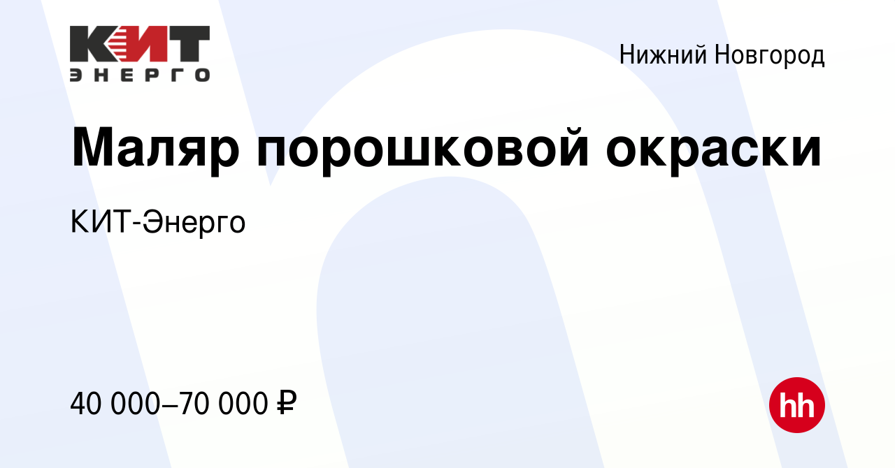 Вакансия Маляр порошковой окраски в Нижнем Новгороде, работа в компании  КИТ-Энерго (вакансия в архиве c 18 мая 2023)