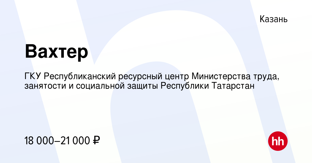 Вакансия Вахтер в Казани, работа в компании ГКУ Республиканский ресурсный  центр Министерства труда, занятости и социальной защиты Республики  Татарстан (вакансия в архиве c 18 мая 2023)