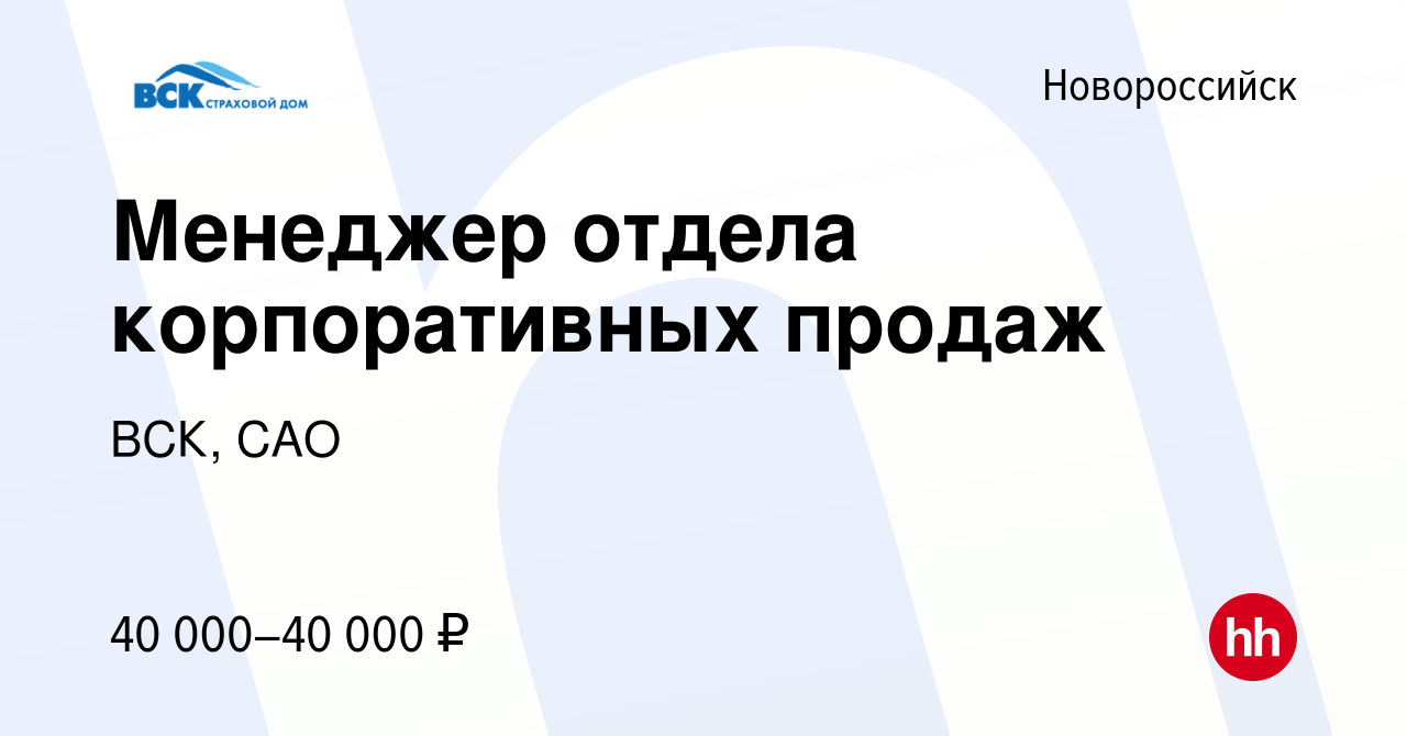 Вакансия Менеджер отдела корпоративных продаж в Новороссийске, работа в  компании ВСК, САО (вакансия в архиве c 18 мая 2023)