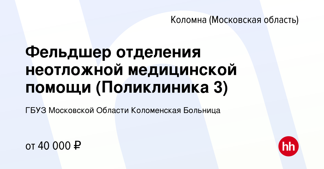 Вакансия Фельдшер отделения неотложной медицинской помощи (Поликлиника 3) в  Коломне, работа в компании ГБУЗ Московской Области Коломенская Больница  (вакансия в архиве c 16 августа 2023)