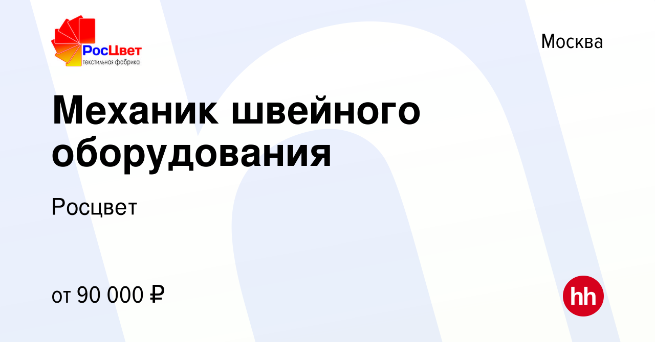 Вакансия Механик швейного оборудования в Москве, работа в компании Росцвет  (вакансия в архиве c 18 мая 2023)