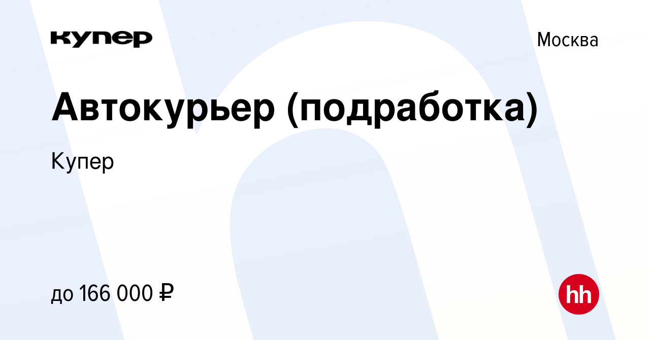 Вакансия Автокурьер (подработка) в Москве, работа в компании СберМаркет  (вакансия в архиве c 16 августа 2023)