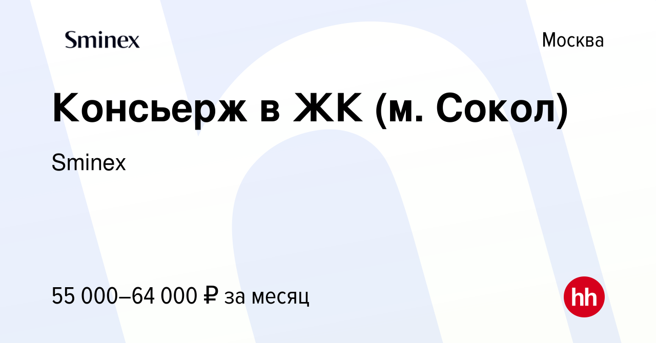 Вакансия Консьерж в ЖК (м. Сокол) в Москве, работа в компании Sminex  (вакансия в архиве c 18 мая 2023)