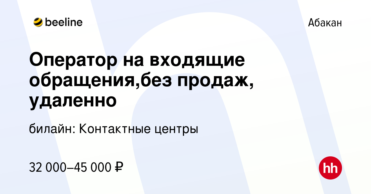 Вакансия Оператор на входящие обращения,без продаж, удаленно в Абакане,  работа в компании билайн: Контактные центры (вакансия в архиве c 18 мая  2023)