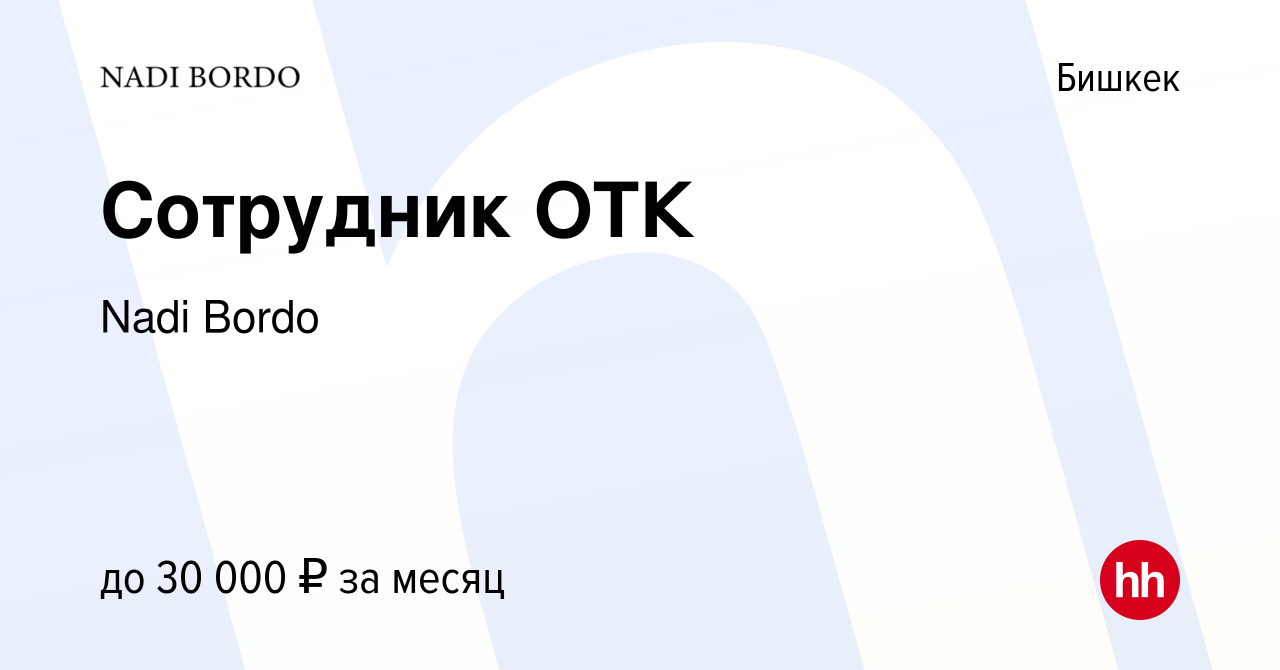 Вакансия Сотрудник ОТК в Бишкеке, работа в компании Nadi Bordo (вакансия в  архиве c 18 мая 2023)