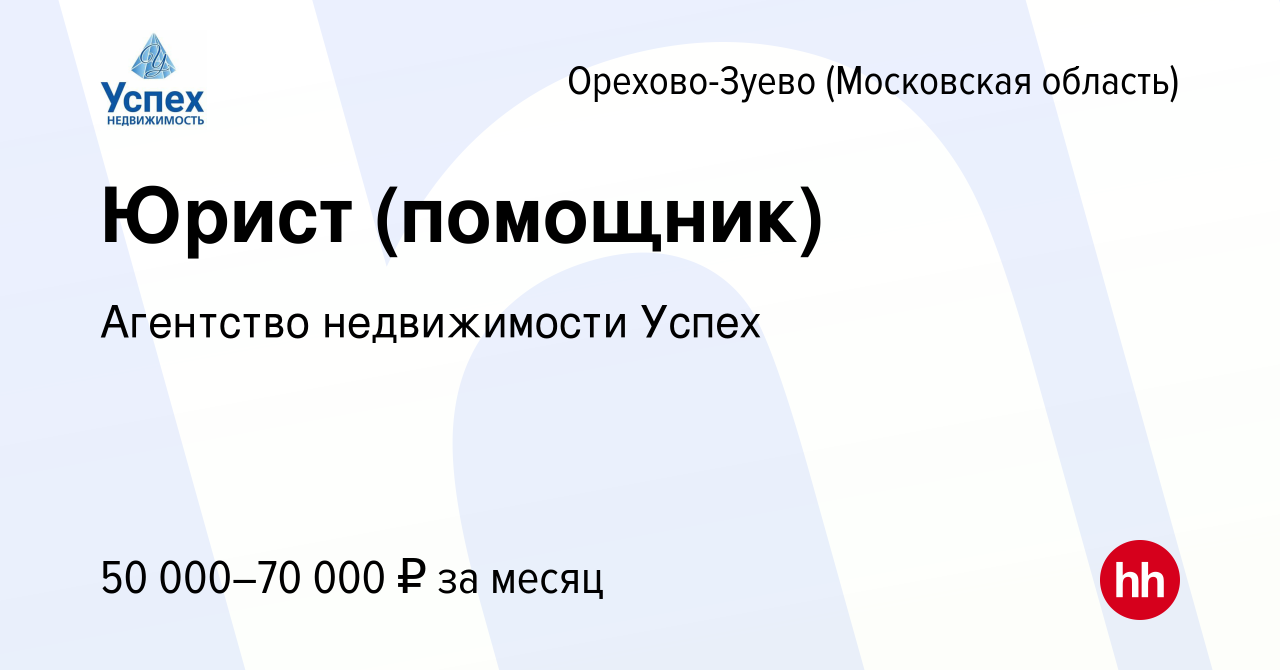 Вакансия Юрист (помощник) в Орехово-Зуево, работа в компании Агентство  недвижимости Успех (вакансия в архиве c 18 мая 2023)