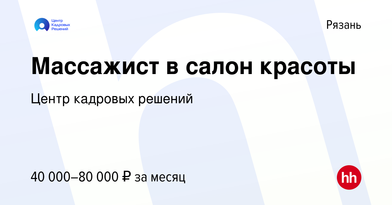 Вакансия Массажист в салон красоты в Рязани, работа в компании Центр  кадровых решений (вакансия в архиве c 14 июля 2023)