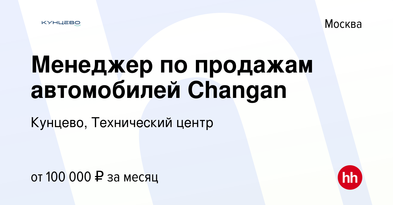 Вакансия Менеджер по продажам автомобилей Changan в Москве, работа в  компании Кунцево, Технический центр (вакансия в архиве c 21 сентября 2023)