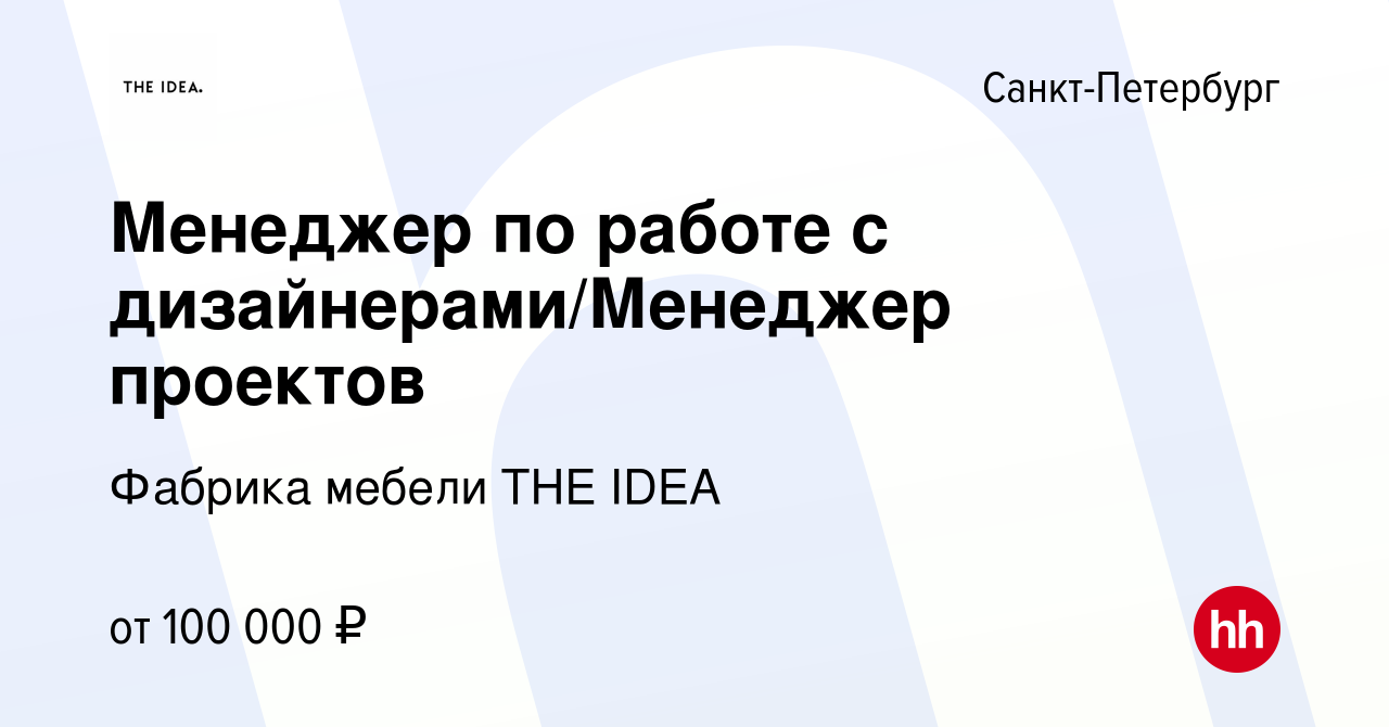 Вакансия Менеджер по работе с дизайнерами/Менеджер проектов в  Санкт-Петербурге, работа в компании Фабрика мебели THE IDEA (вакансия в  архиве c 18 мая 2023)