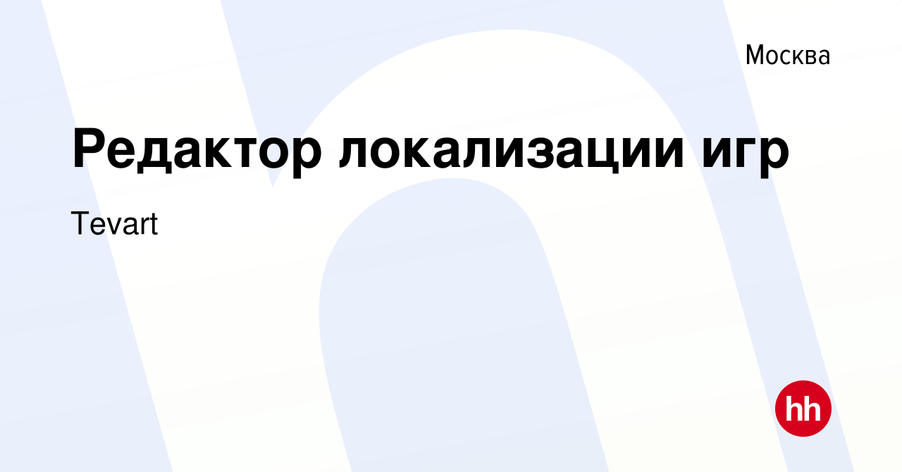 Вакансия Редактор локализации игр в Москве, работа в компании Tevart  (вакансия в архиве c 16 августа 2023)