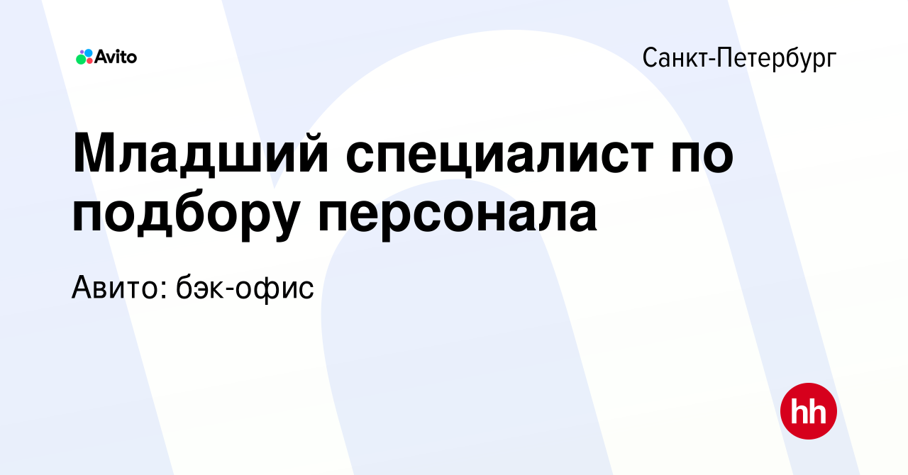 Вакансия Младший специалист по подбору персонала в Санкт-Петербурге, работа  в компании Авито: бэк-офис (вакансия в архиве c 21 февраля 2024)