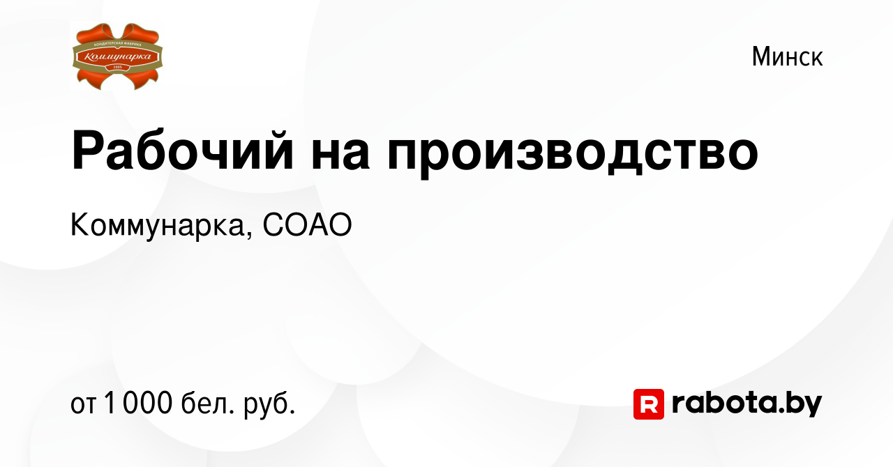 Вакансия Рабочий на производство в Минске, работа в компании Коммунарка,  СОАО (вакансия в архиве c 18 мая 2023)