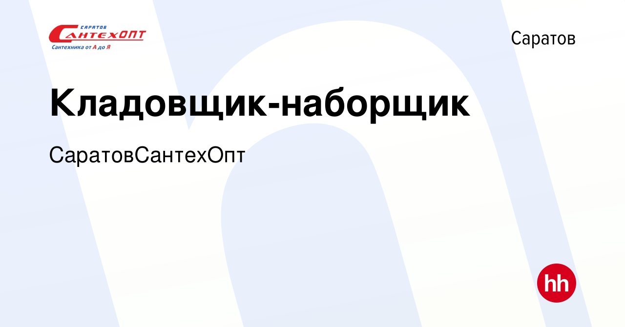 Вакансия Кладовщик-наборщик в Саратове, работа в компании СаратовСантехОпт  (вакансия в архиве c 18 мая 2023)