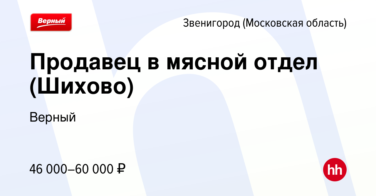 Вакансия Продавец в мясной отдел (Шихово) в Звенигороде, работа в компании  Верный (вакансия в архиве c 13 июня 2023)