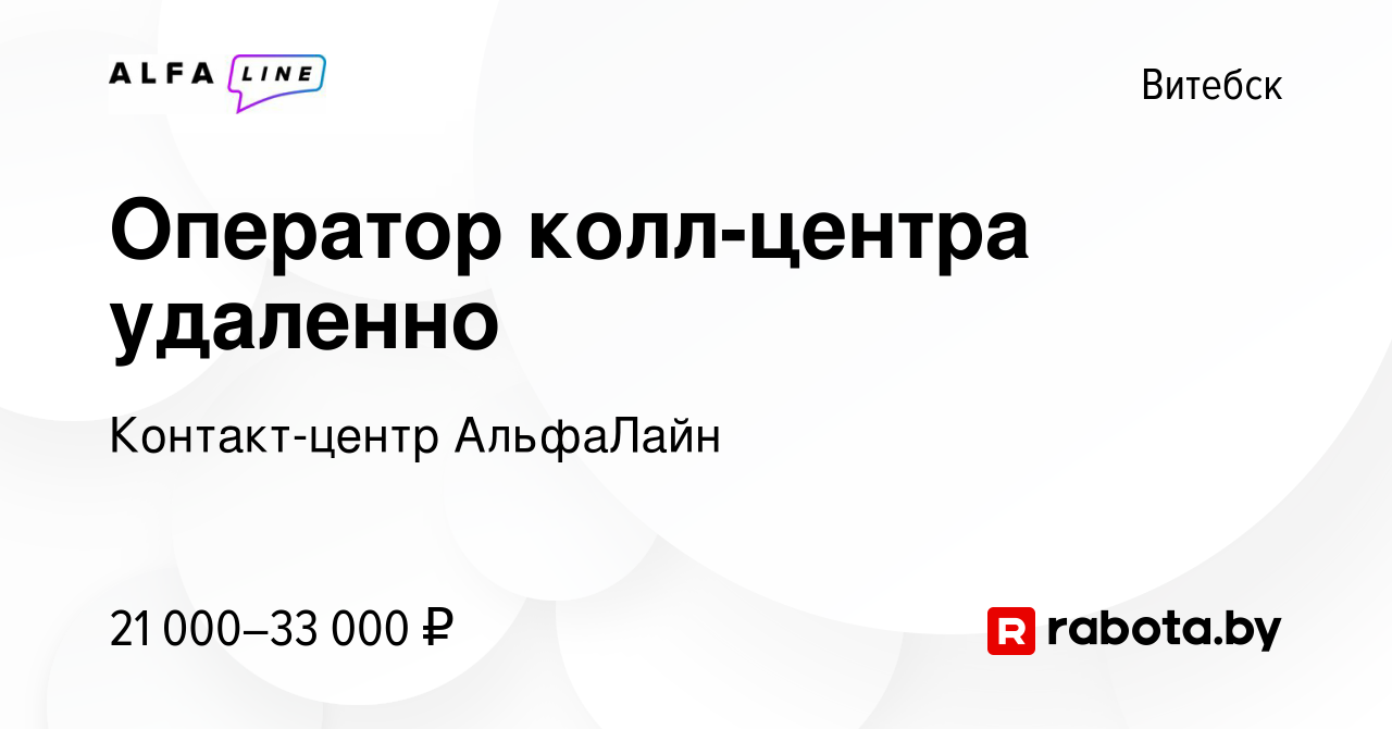 Вакансия Оператор колл-центра удаленно в Витебске, работа в компании  Контакт-центр АльфаЛайн (вакансия в архиве c 18 мая 2023)