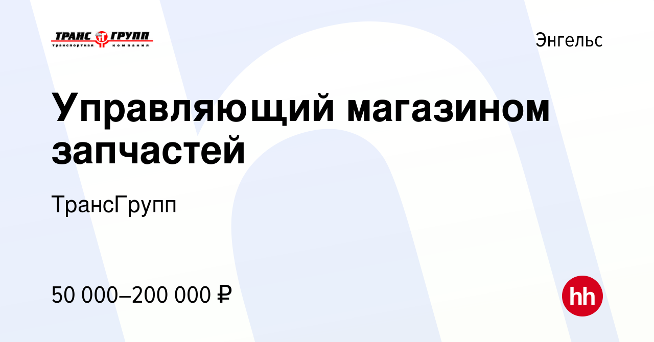 Вакансия Управляющий магазином запчастей в Энгельсе, работа в компании  ТрансГрупп (вакансия в архиве c 18 мая 2023)