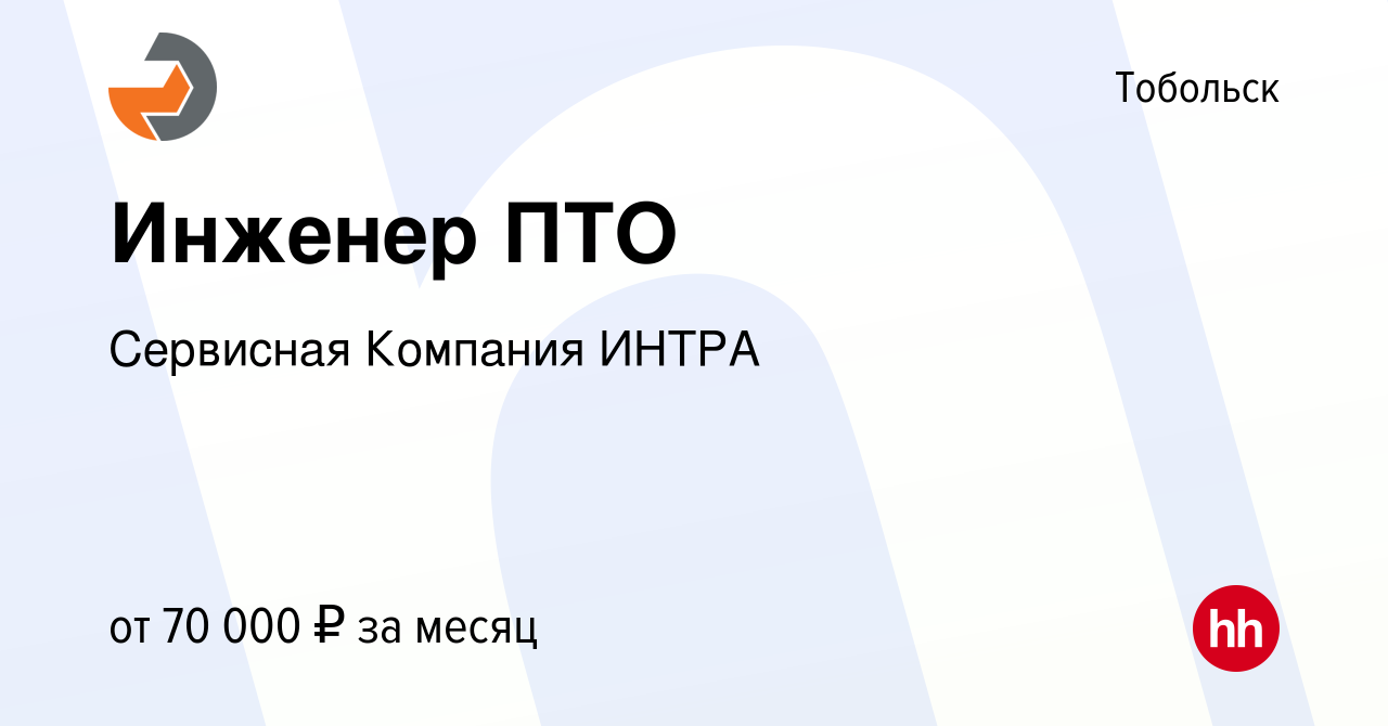 Вакансия Инженер ПТО в Тобольске, работа в компании Сервисная Компания  ИНТРА (вакансия в архиве c 26 июля 2023)